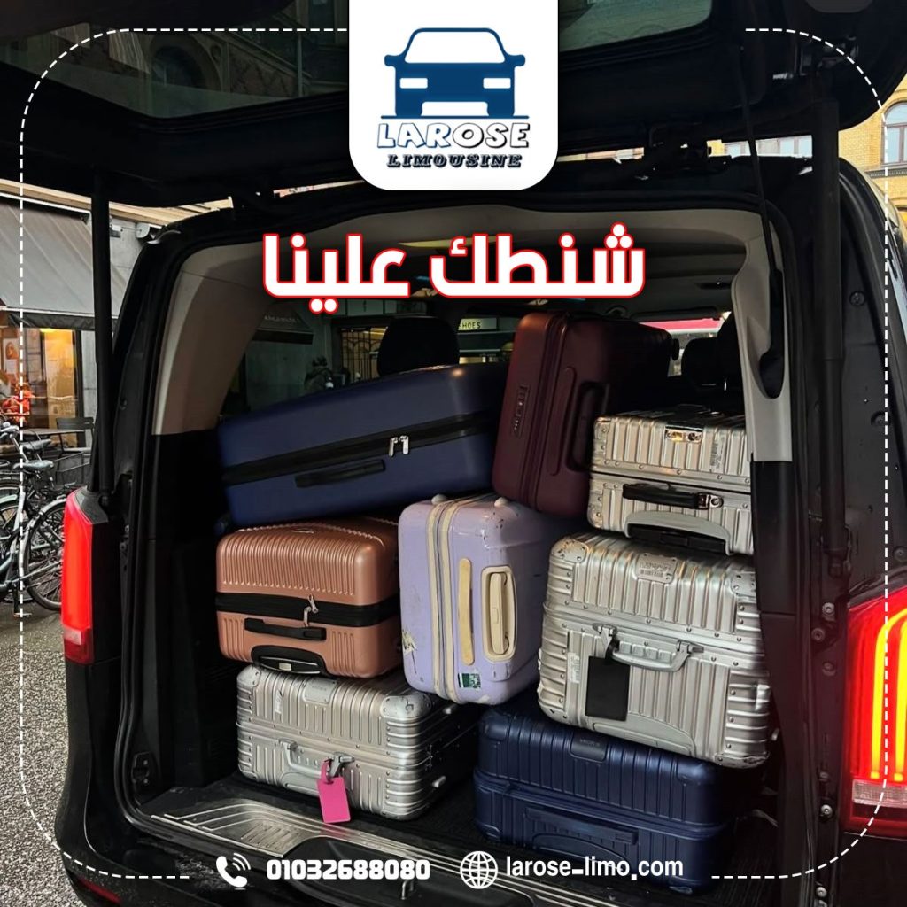 توصيل ليموزين من القاهرة للاسكندرية شركة لاروزا